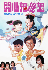 开心鬼撞鬼