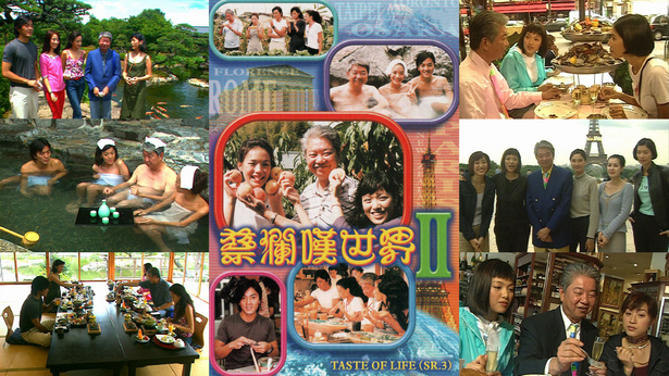 蔡澜叹世界 1997