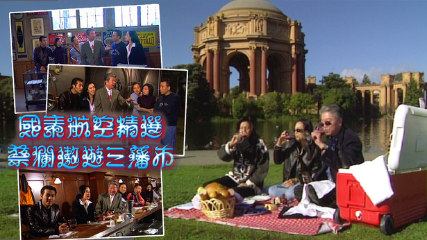 蔡澜遨遊三藩市 1998