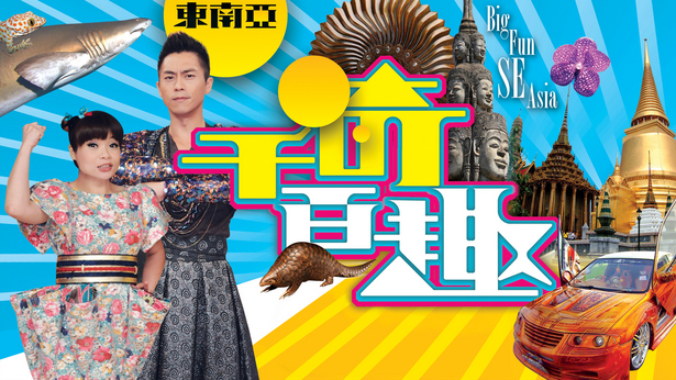 千奇百趣东南亚 (2012)