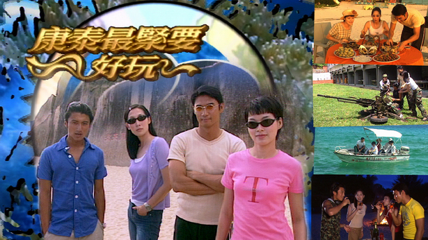 最紧要好玩 2002