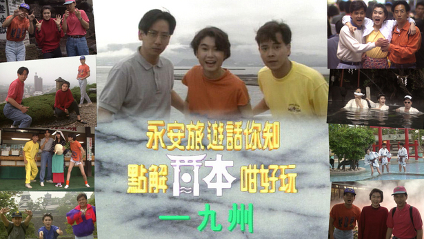 点解游埠咁好玩