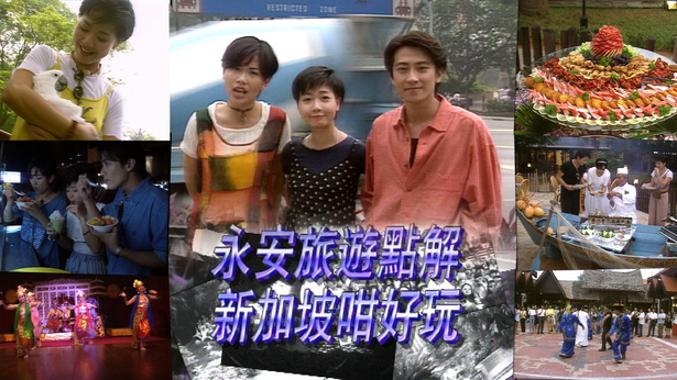 点解新加坡咁好玩 1995