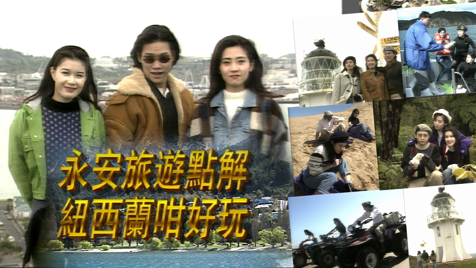 點解紐西蘭咁好玩 TRAVELOGUE SPECIAL - NEW ZEALAND