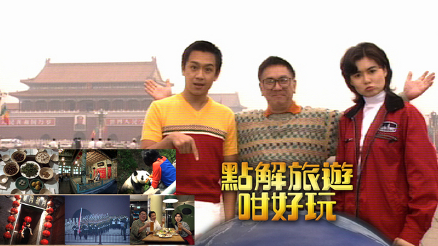 点解旅游咁好玩 2001