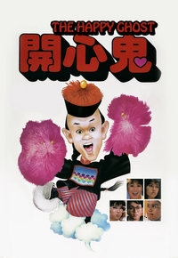 开心鬼