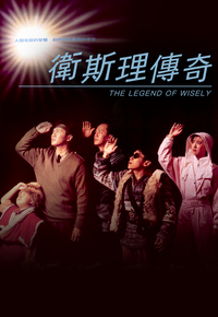 卫斯理传奇
