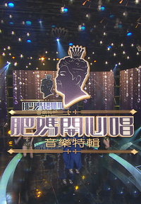 肥妈开心唱音乐特辑 (2016)