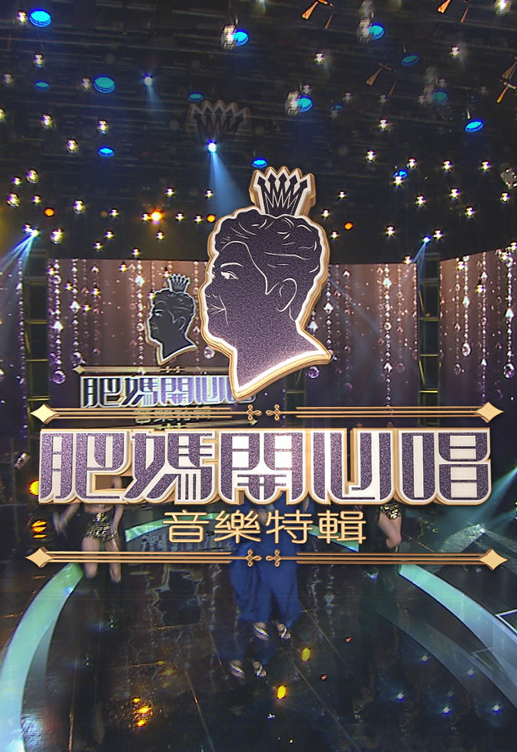 肥妈开心唱音乐特辑 (2016)