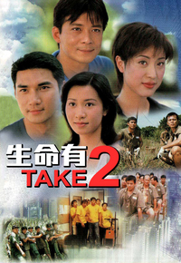 生命有TAKE 2