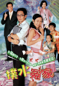 扑水冤家