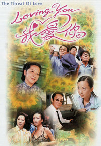LOVING YOU 我爱你