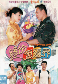 缘份无边界