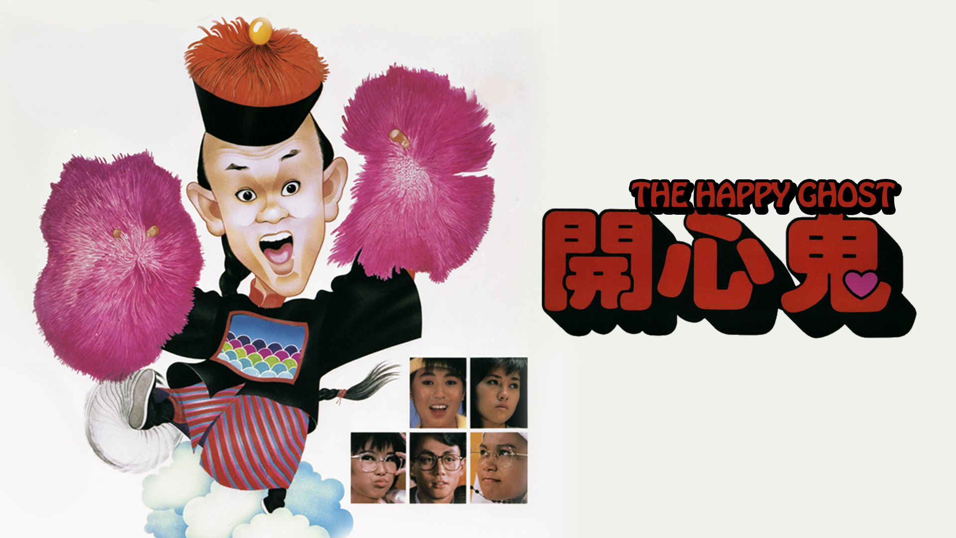 开心鬼