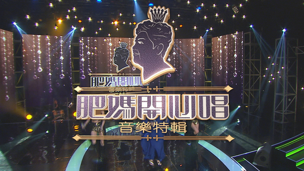 肥妈开心唱音乐特辑 (2016)