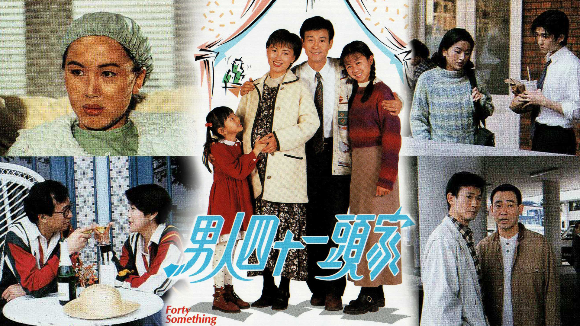 男人四十一头家