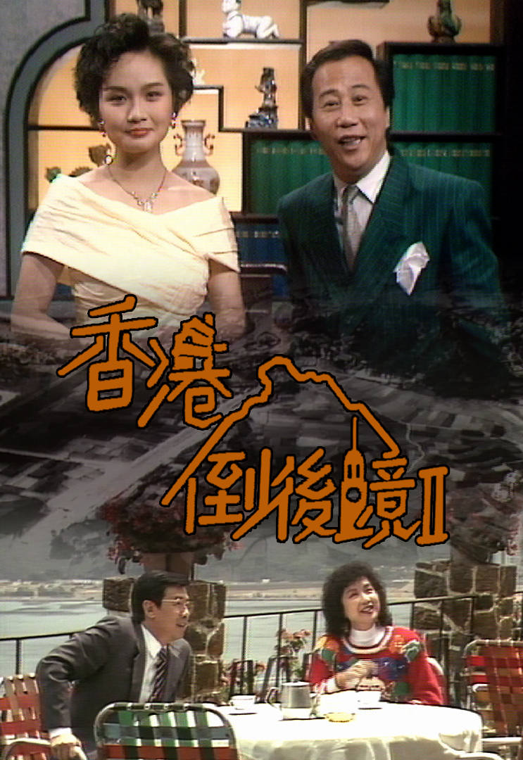 香港倒后镜 (第二辑) 1990