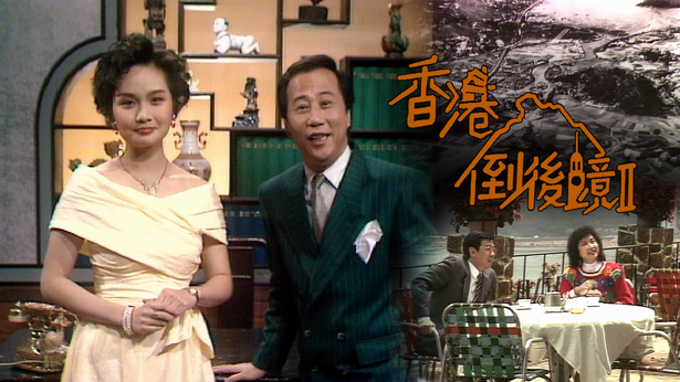 香港倒后镜 (第二辑) 1990
