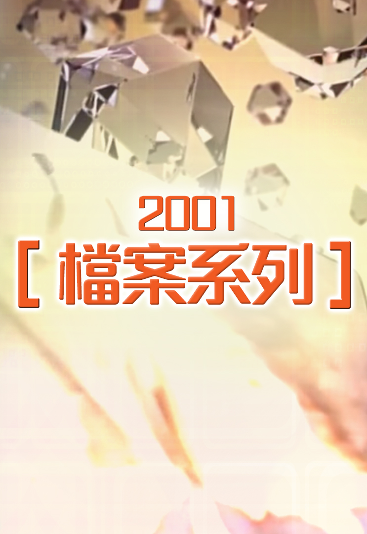 档案系列 (2001)