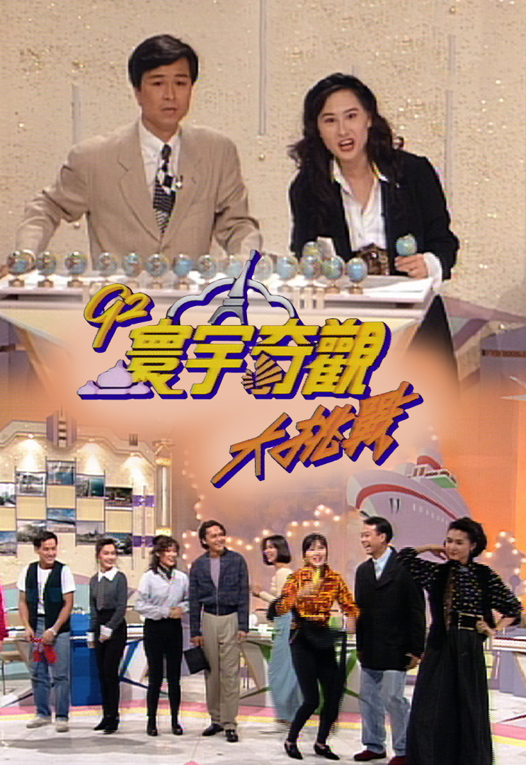 92寰宇奇观大挑战