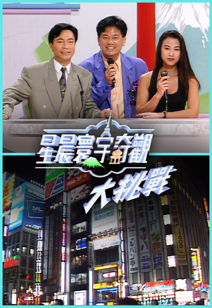 寰宇奇观大挑战