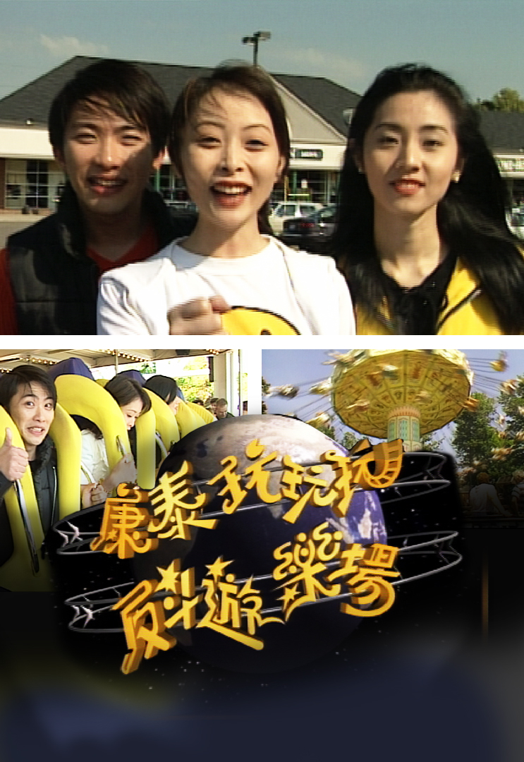 玩玩玩，反斗游乐场 1997