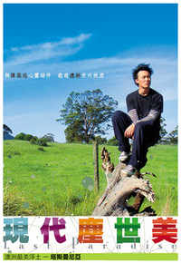 现代尘世美 2008