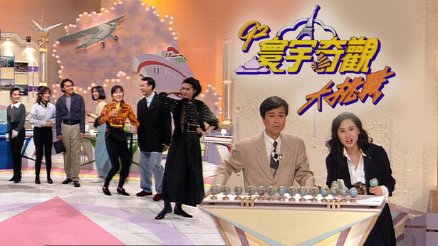 92寰宇奇观大挑战