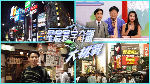 寰宇奇观大挑战