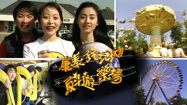 玩玩玩，反斗游乐场 1997