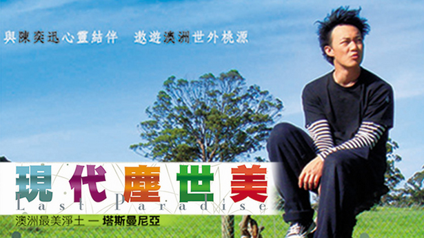 现代尘世美 2008