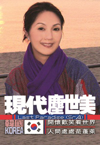 现代尘世美(IV) 2009