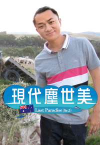 现代尘世美(V) 2011