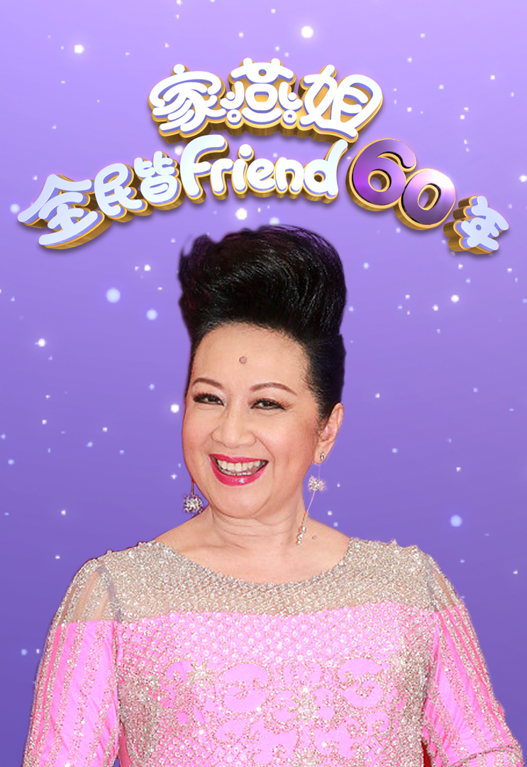 2018 家燕姐全民皆Friend 60年