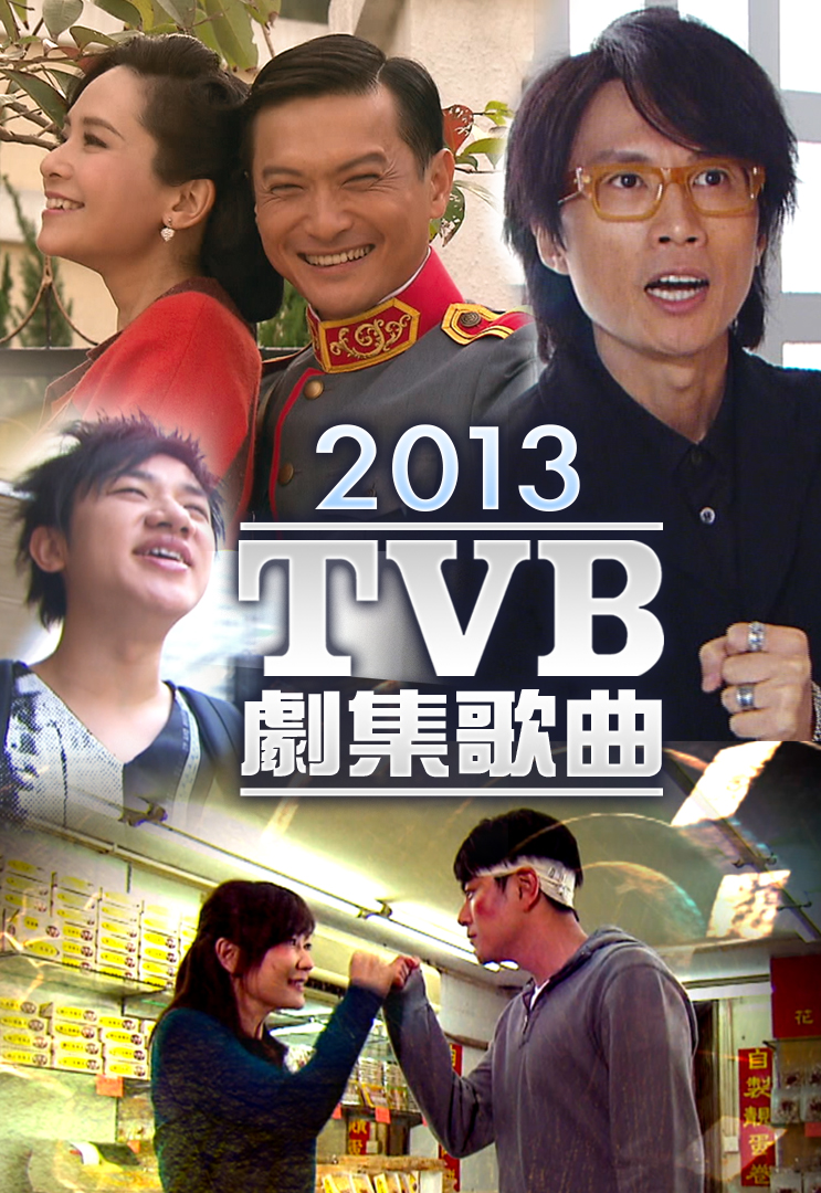 2013 TVB 剧集歌曲