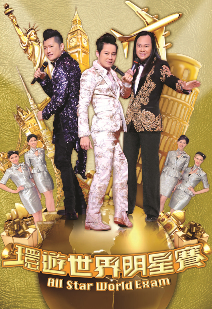 环游世界明星赛