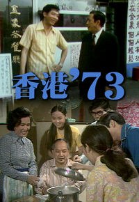 香港’73