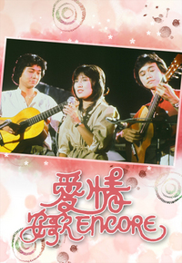 爱情安歌 Encore