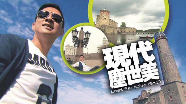 现代尘世美(III) 2009