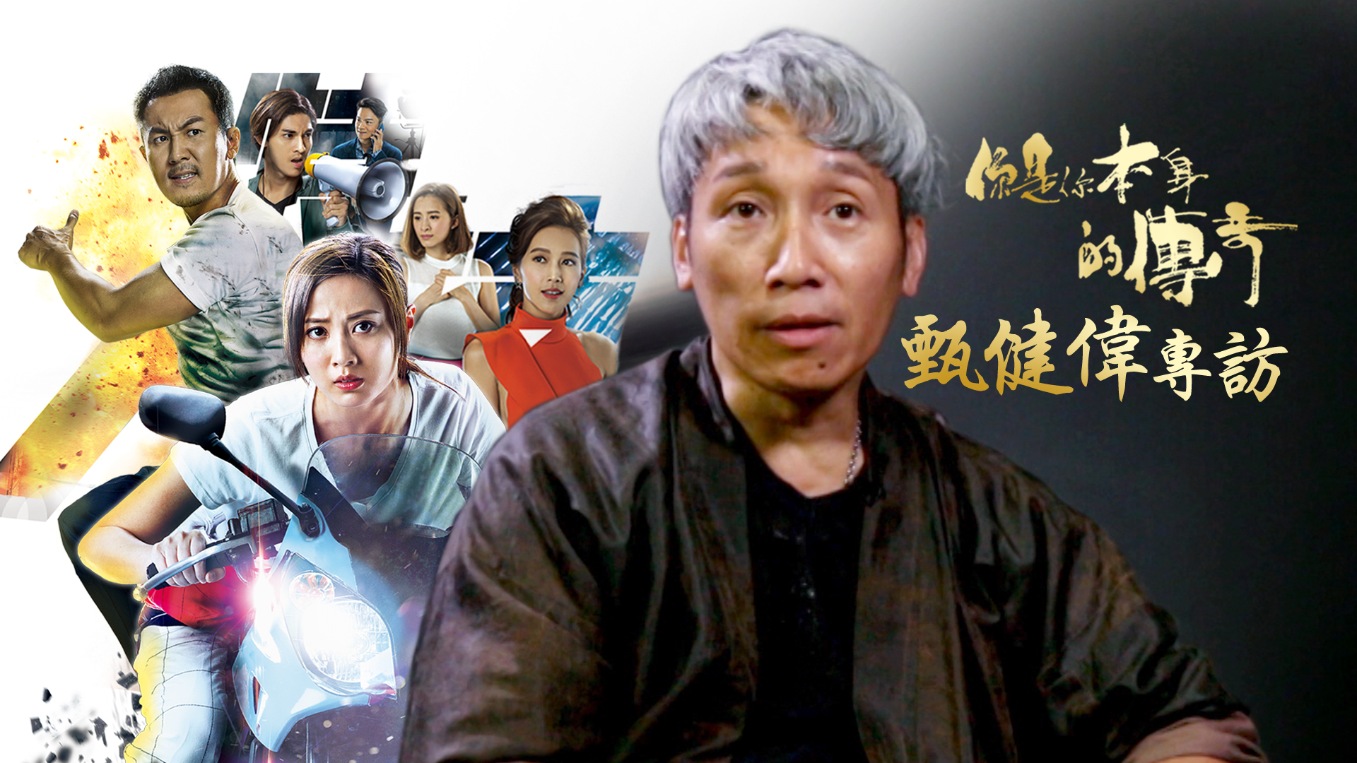 You Are Your Own Legend - Yan Kin Wai Interview - Watch on myTV SUPER