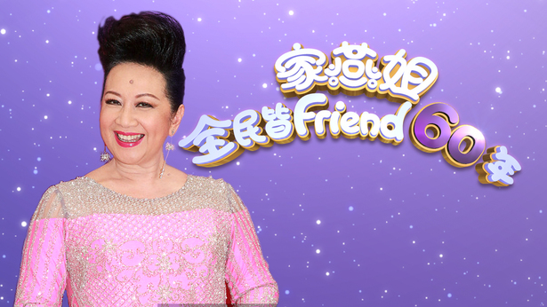 2018 家燕姐全民皆Friend 60年