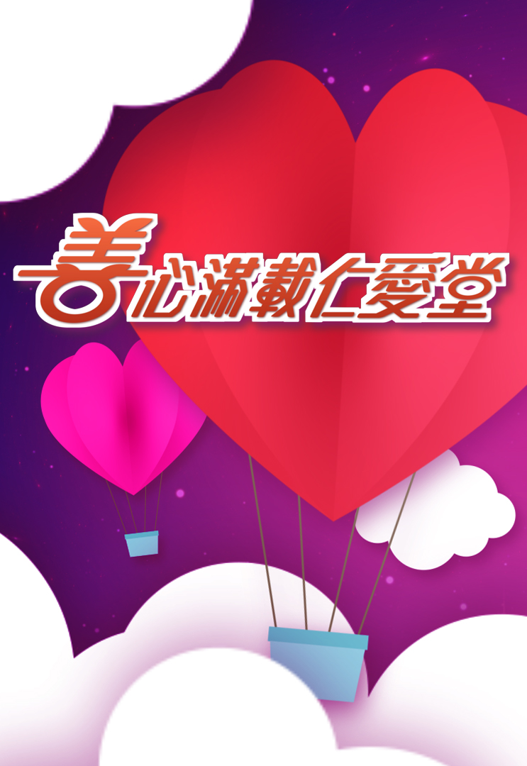 善心满载仁爱堂 2018