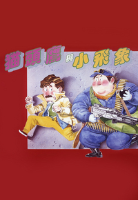 猫头鹰与小飞象