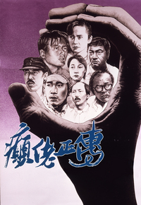 癫佬正传