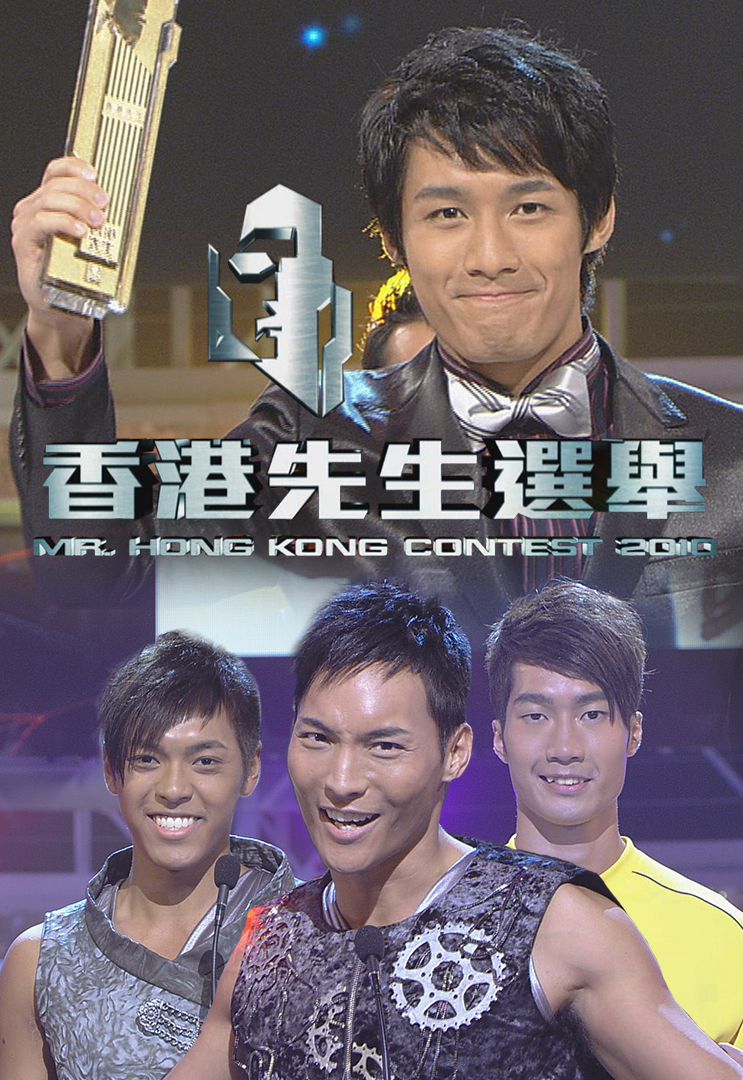 2010 香港先生选举