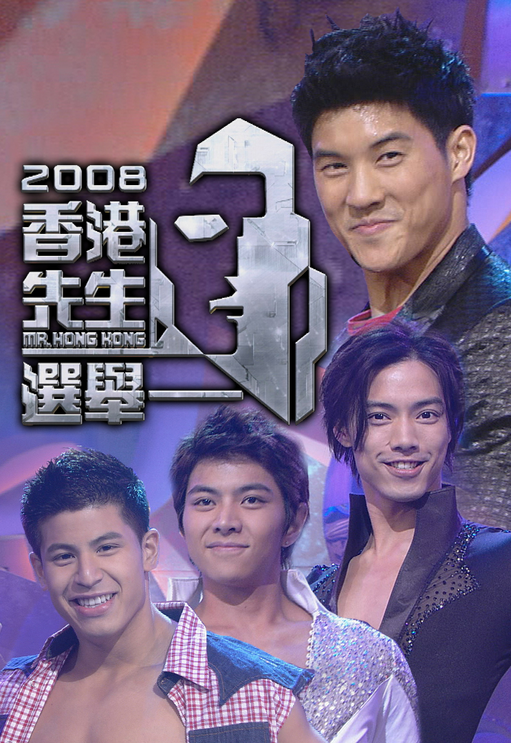 2008 香港先生选举