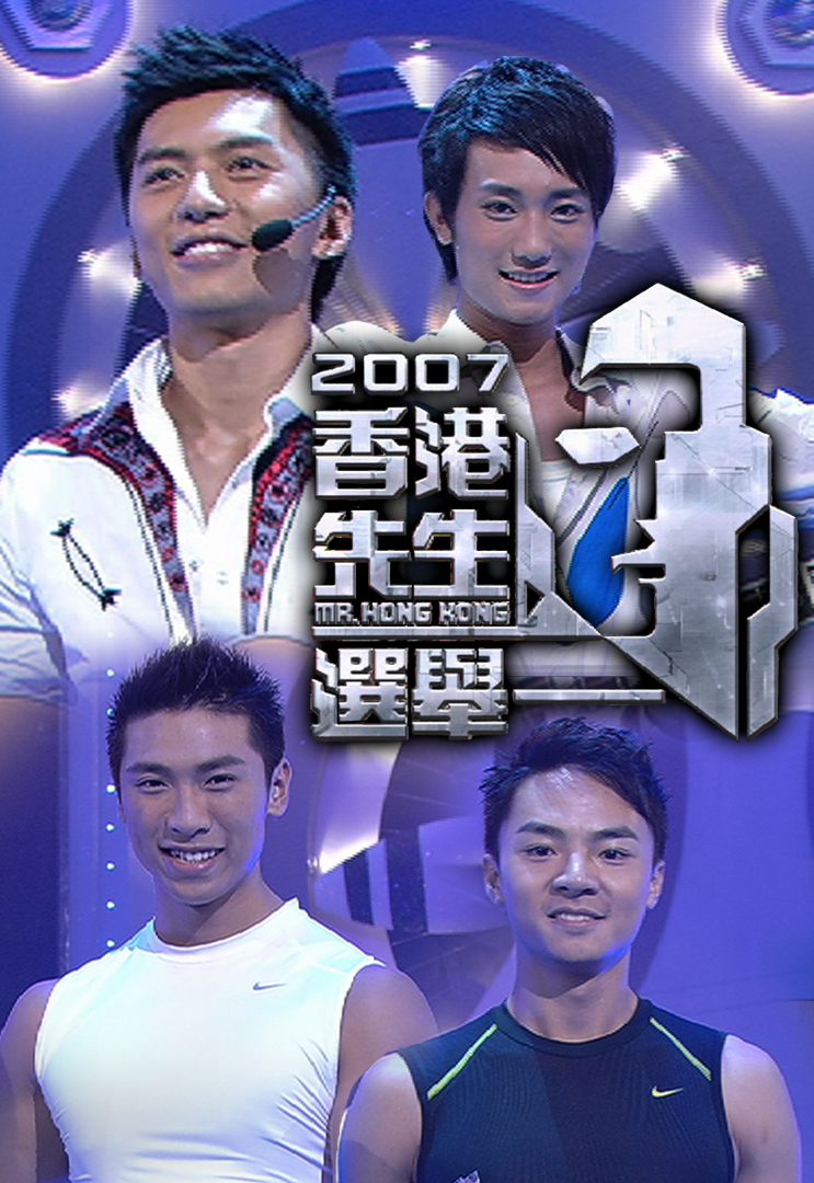 2007 香港先生选举