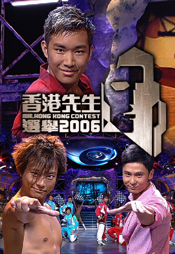 2006 香港先生选举