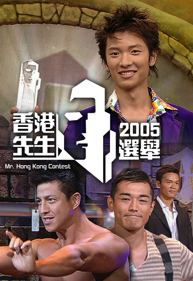 2005 香港先生选举