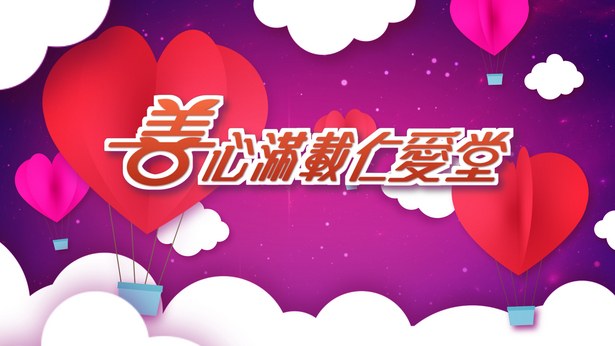 善心满载仁爱堂 2018